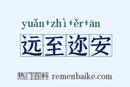 远至迩安是什么意思的图片